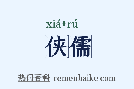 侠儒是什么意思的图片
